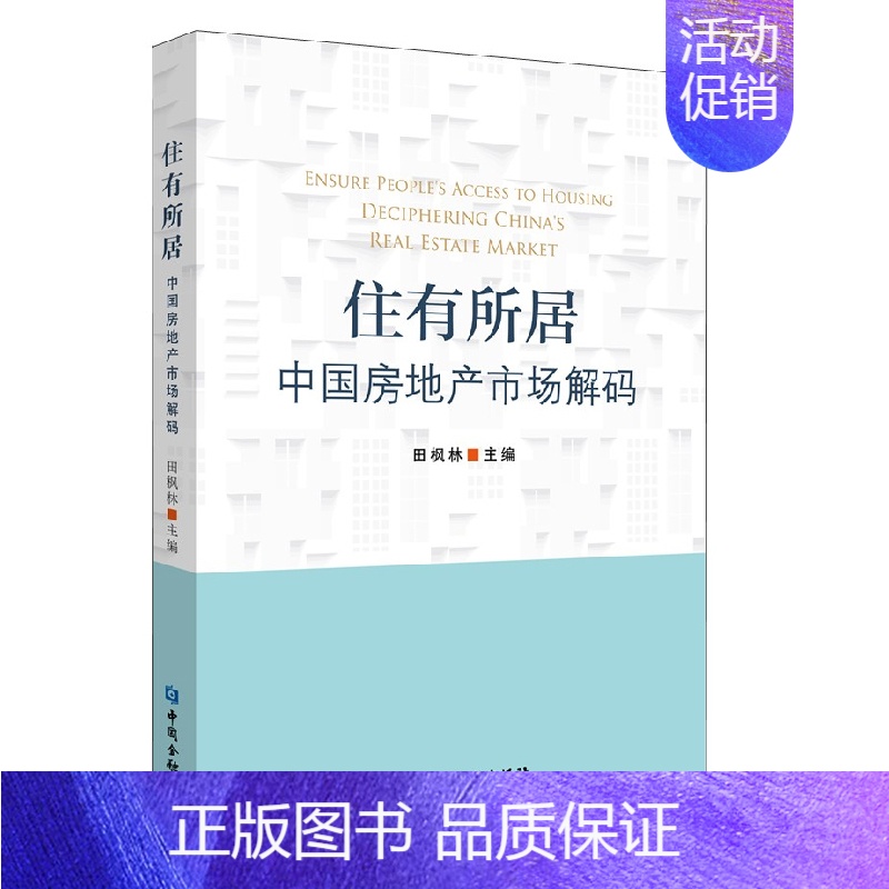 【正版】书籍 住有所居中国房地产市场解码田枫林房地产及住房租赁的历史现状与发展趋势系统的研究租赁市场详细解读理论剖析