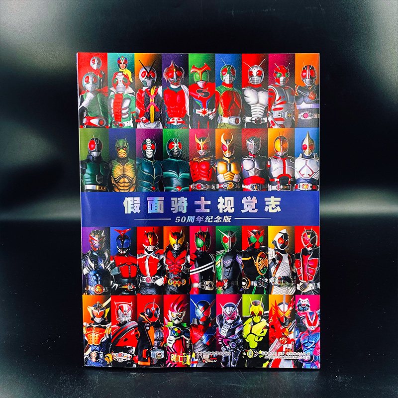 [醉染正版]假面骑士视觉志 50周年纪念版 (日)石森章太郎 著 上海新创华文化发展有限公司 编 卡通漫画 少儿 南京大高清大图