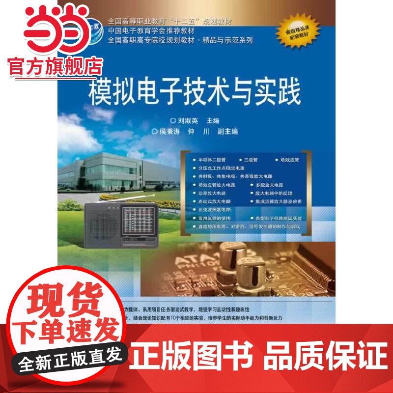 模拟电子技术与实践.刘淑英 主编/9787121223686电子工业出版社高清大图