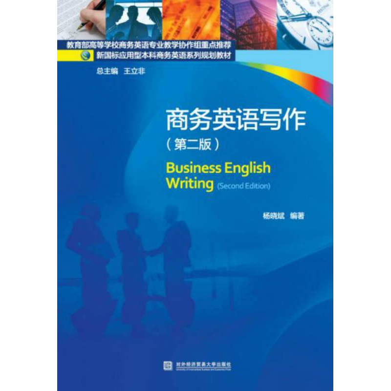 正版新书]商务英语写作(第二版)杨晓斌9787566316615高清大图