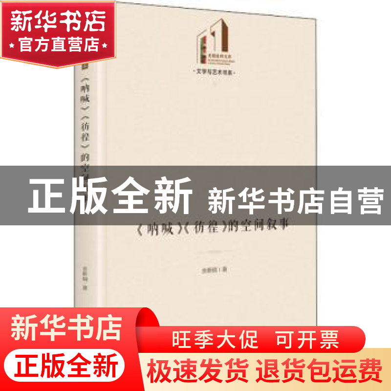 正版 《呐喊》《彷徨》的空间叙事 余新明 光明日报出版社 978751高清大图