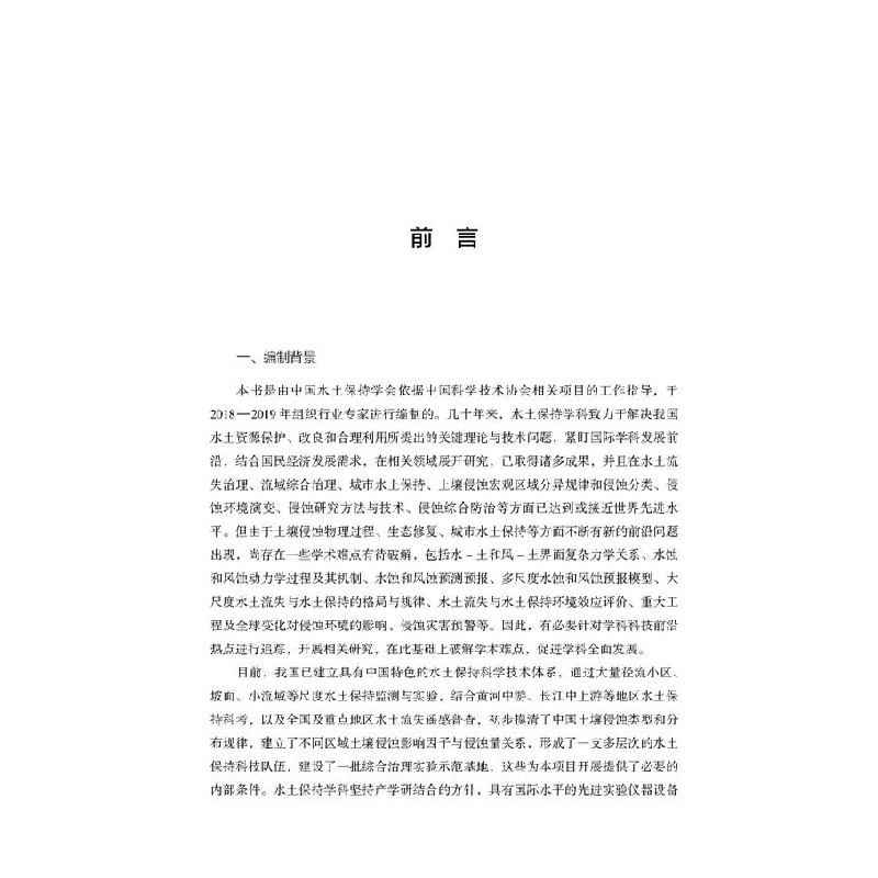 正版新书]水土保持与荒漠化防治学科技术路线图中国水土保持学会高清大图