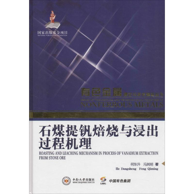 [M]石煤提钒焙烧与浸出过程机理-9787548723080高清大图