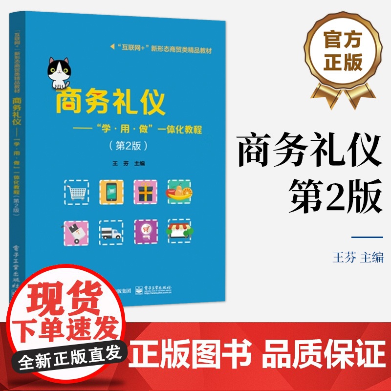 店 商务礼仪 学 用 做 一体化教程 第2版 第二版 商务人员日常工作常用礼仪礼节指导训练书 王芬 编 电子工业出高清大图
