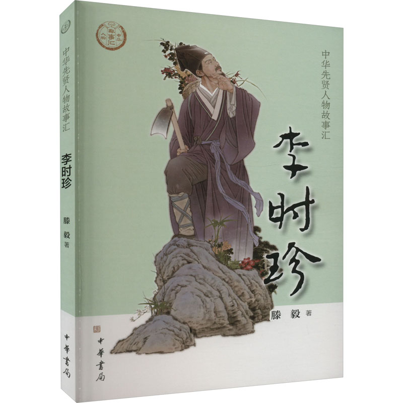 醉染图书李时珍9787101158359高清大图