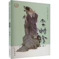 李时珍