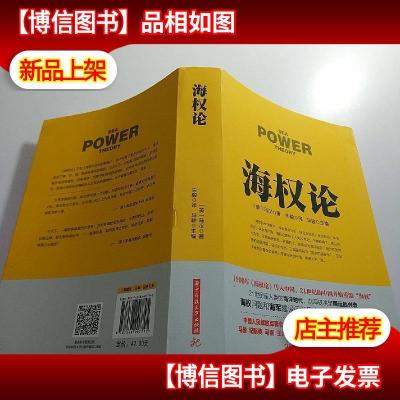 《海权论》[美]马汉 著;马骏 编;宋毅 译著【摘要 书评 在线阅读】