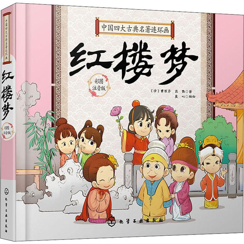 【M】中国四大古典名著连环画 红楼梦 彩图注音版 童心 编 -9787122350893
