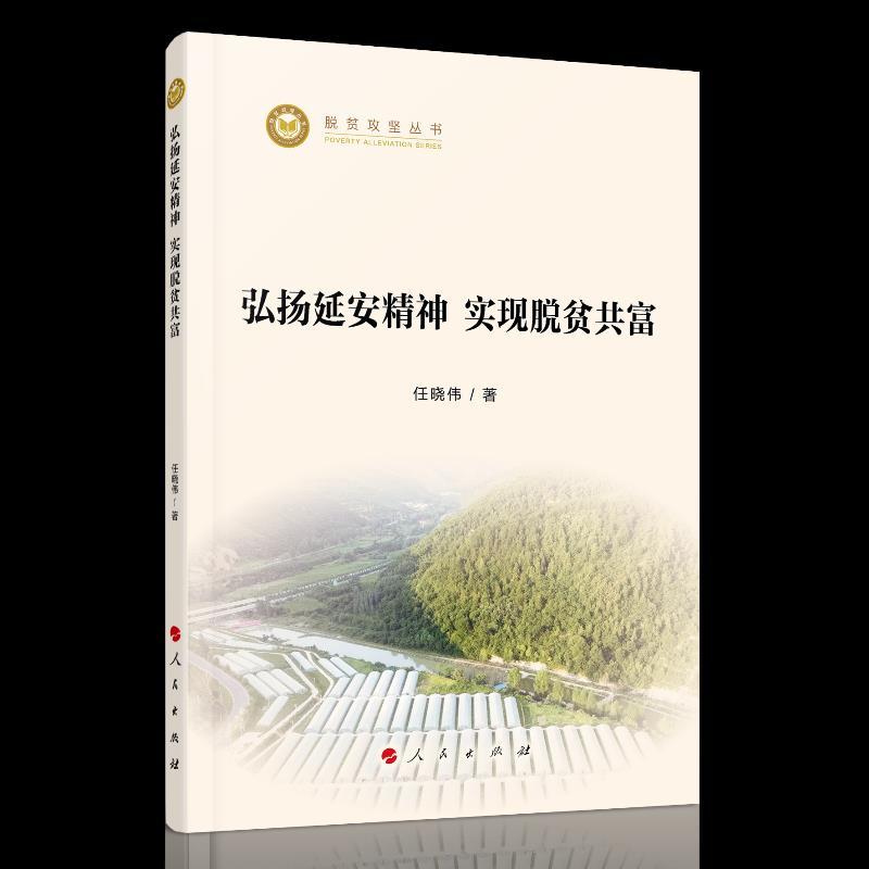 正版新书】弘扬延安精神实现脱贫共富/脱贫攻坚丛书任晓伟9787010