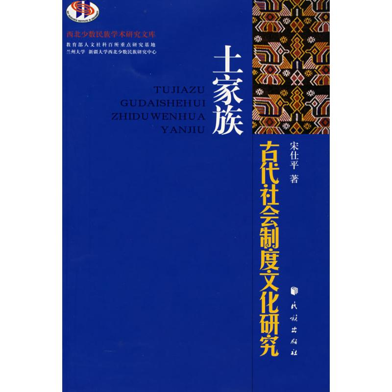 音像土家族古代社会制度文化研究覃主元