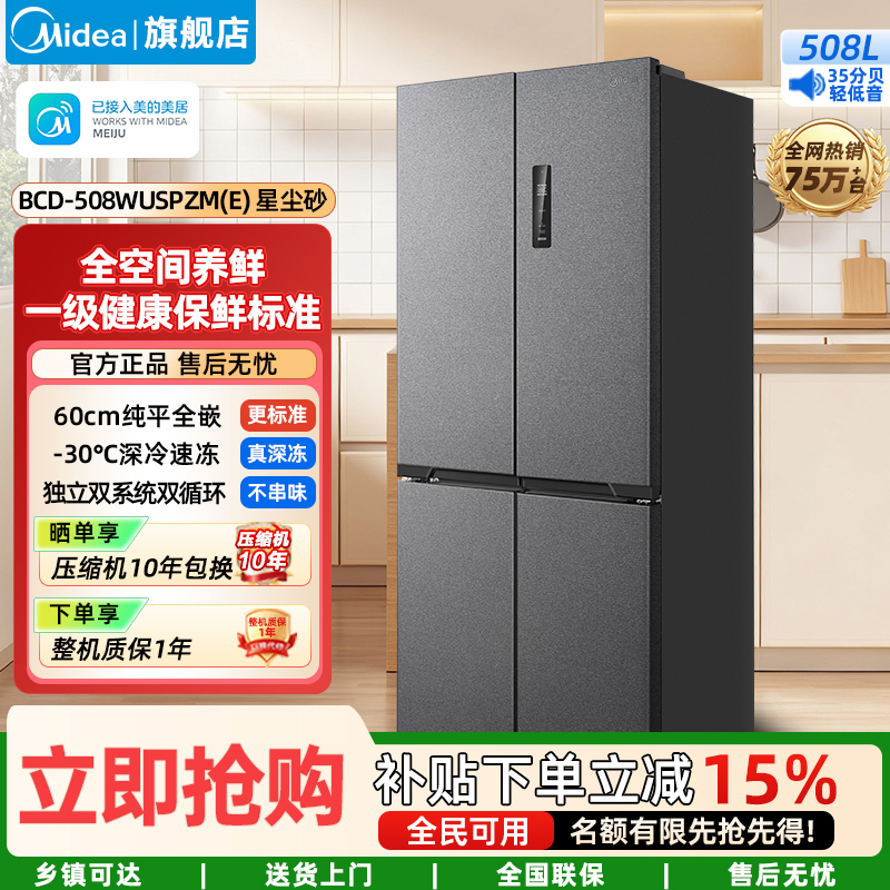 美的(Midea)真香系列超薄平嵌双循环大容量M60双系统508十字四门底部散热BCD-508WUSPZM(E)星辰砂