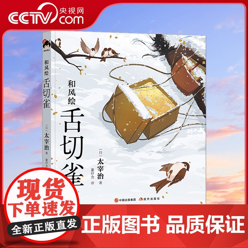 【央视网】和风译丛和风绘·舌切雀 太宰治著 全彩图画集故事浪漫主义色彩现实主义日本现代文学当代文学小说日本文学名著作书籍