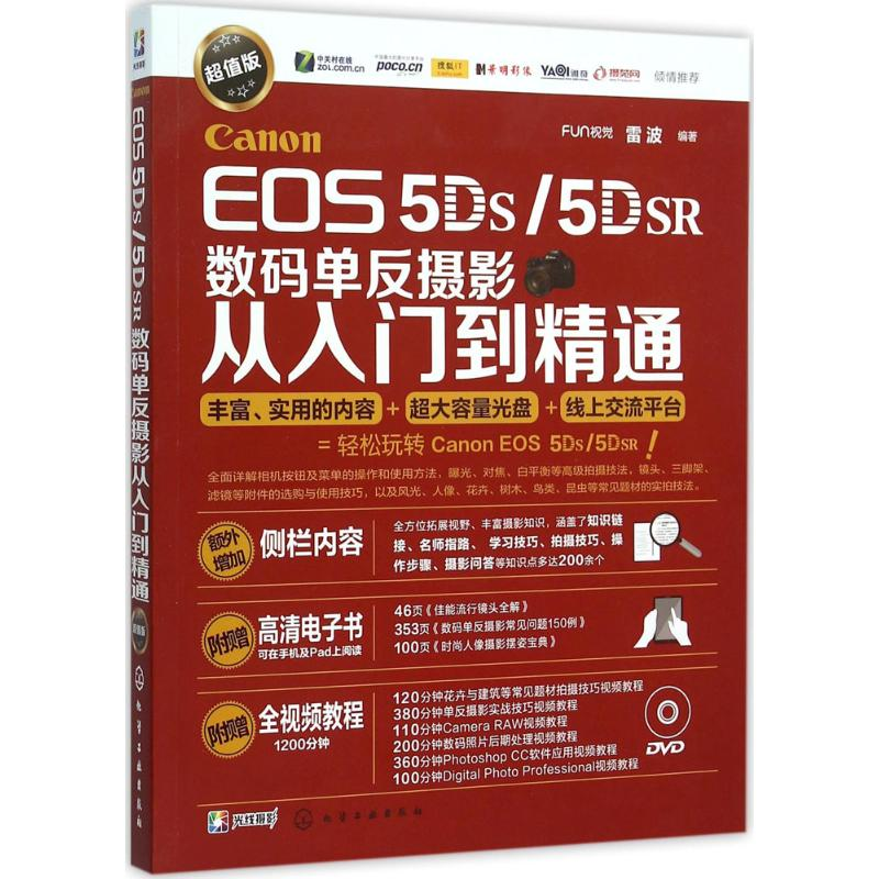 【M】Canon EOS 5DS/5DSR数码单反摄影从入门到精通-9787122251640