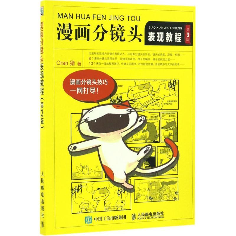 正版新书]漫画分镜头表现教程(第3版)Oran猪9787115440532高清大图