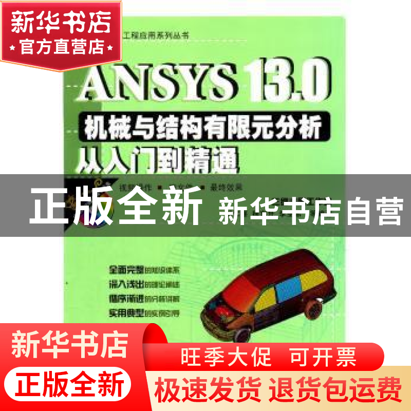 正版 ANSYS 13.0机械与结构有限元分析从入门到精通 胡仁喜,徐东高清大图
