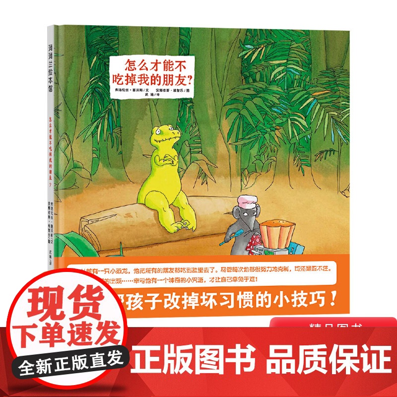 怎么才能不吃掉我的朋友硬壳精装图画书蒲蒲兰绘本一个帮孩子改掉坏习惯的小技巧小智慧解决大问题3岁4岁5岁6岁7岁亲子共读正