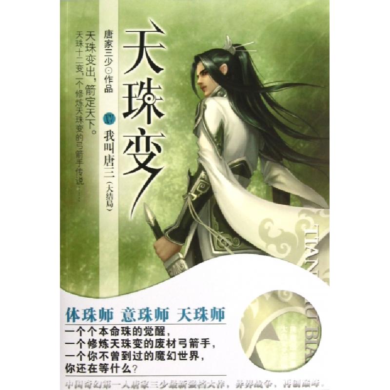正版新书】天珠变(15我叫唐三大结局)唐家三少9787551303026