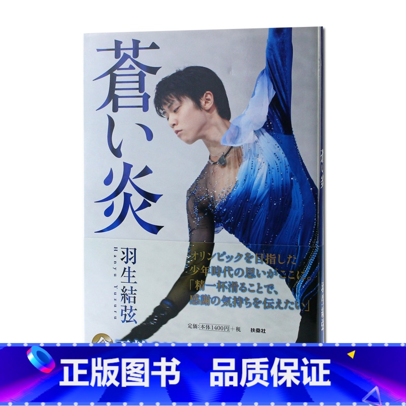 【】羽生结弦写真 蒼之炎 【正版】日文原版羽生结弦写真 Ice Jewels 平昌冬奥会2018 羽生結弦 写真集