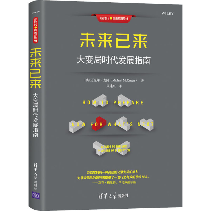 醉染图书未来已来 大变局时代发展指南9787302552512高清大图