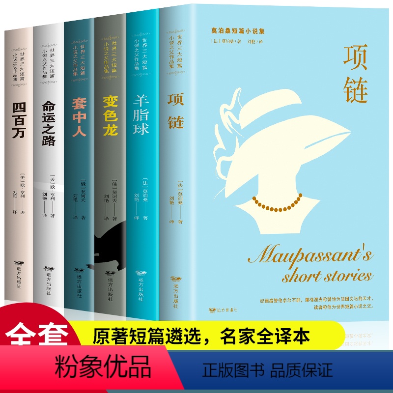 [正版]全6册世界三大短篇小说集 世界三大短篇小说之父莫泊桑契诃夫欧亨利羊脂球四百万命运之路套中人变色龙项链精选初中高