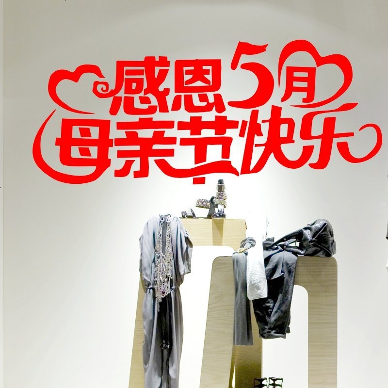母亲节快乐 节日装饰贴纸 店铺商场橱窗玻璃节日装饰贴画布置道具
