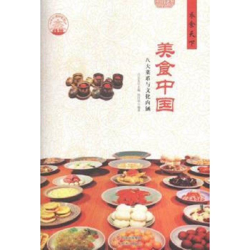 音像美食中国:八大菜系与文化内涵钱佳欣