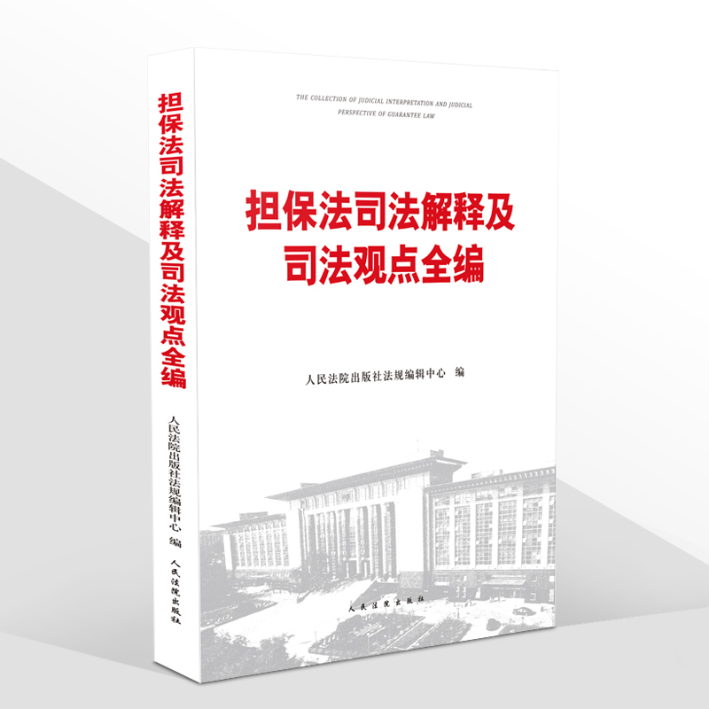 [友一个正版]2020新 担保法司法解释及司法观点全编 担保法及其司法解释 人民法院担保法司法观点集成担保法前沿问题参高清大图