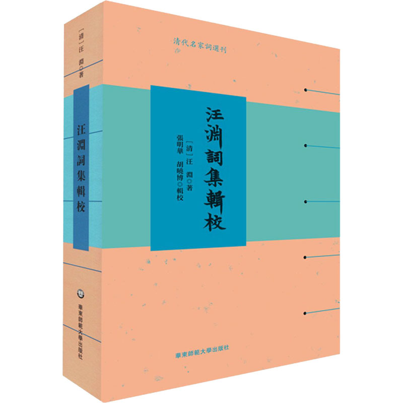 醉染图书汪渊词集辑校9787576010015高清大图