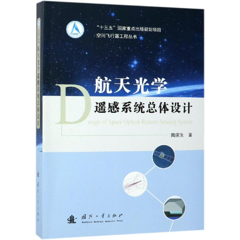 醉染图书航天光学遥感系统总体设计9787118117639