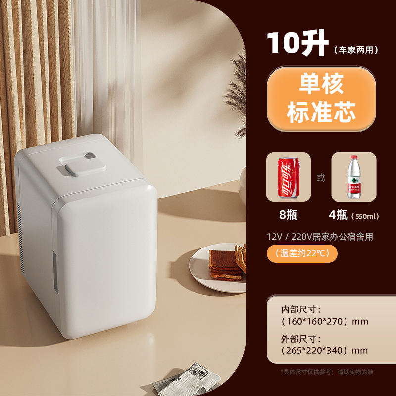 【补贴10%】迷你小冰箱小型学生宿舍家用化妆品母乳单人车载冰箱冷藏冷冻胰岛素冷藏 【10L】单核-标准芯（车家两用） 不同尺寸
