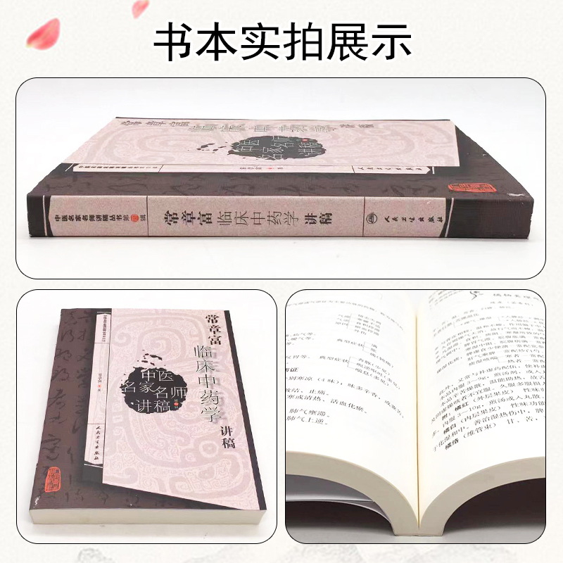 [正版] 常章富临床中药学讲稿 常章富著 人民卫生出版社9787117188180