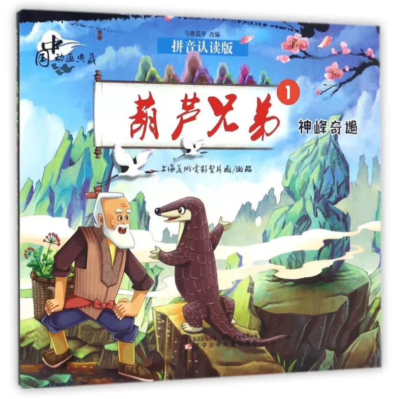 [正版]中国动画典藏——葫芦兄弟1 神峰奇遇 拼音认读版卡通漫画 葫芦兄弟1中国动画典藏 文学励神峰奇遇 辽宁少年儿