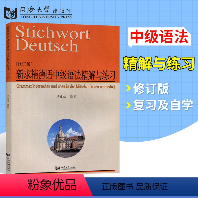[正版]新求精德语中级语法精解与练习修订版 德语强化教程中级配套练习DSH考试及德福考试参考资料 德语语法训练 大学德