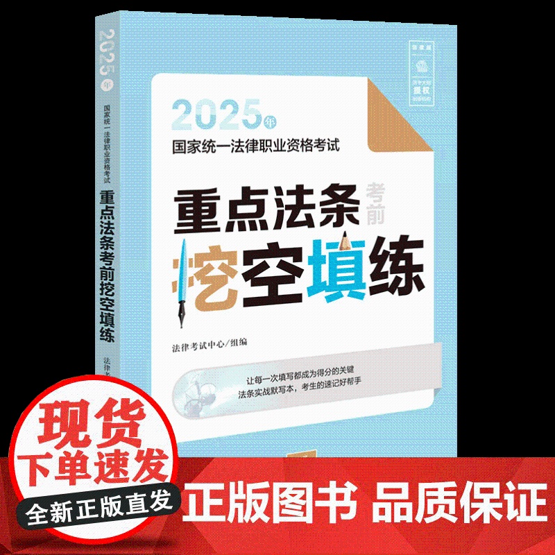 2025年国家统一法律职业资格考试重点法条考前挖空填练 司法考试法考用书 法条汇编练习题实战默写本 法考法规考点速记法律高清大图