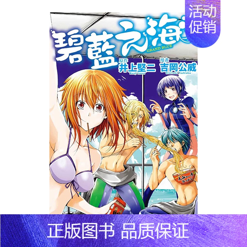 【】碧蓝之海05 【正版】漫画 GRANDBLUE碧蓝之海1-17-18-19-20-21(可单拍) 井上坚二 台版