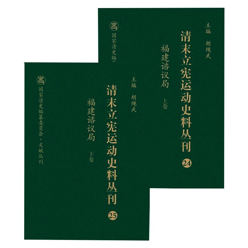 清末立宪运动史料丛刊(24-25福建谘议局上下)(精)/国家清史编纂委员会文献丛刊