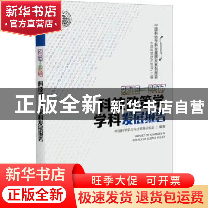 正版 科技政策学学科发展报告:2016-2017:2016-2017 中国科学学与