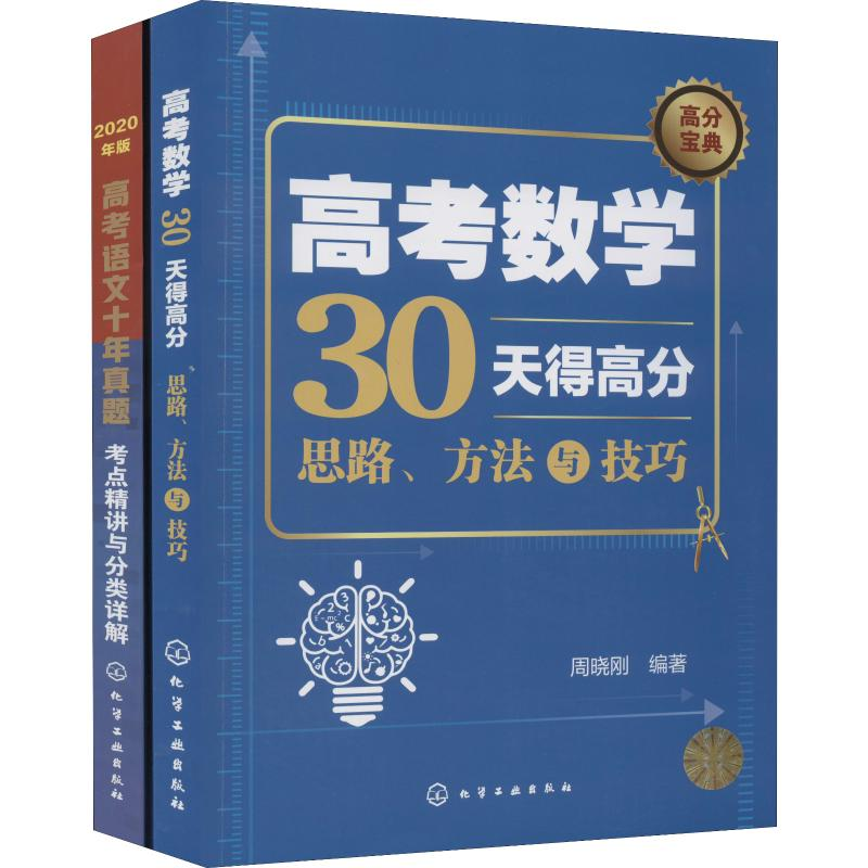 醉染图书高考语文+数学高分宝典! 2020(2册)9787124506高清大图