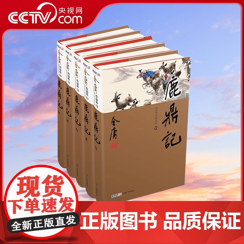 [央视网]鹿鼎记全5册 新修珍藏本2022版 金庸 正版书籍小说书LS高清大图