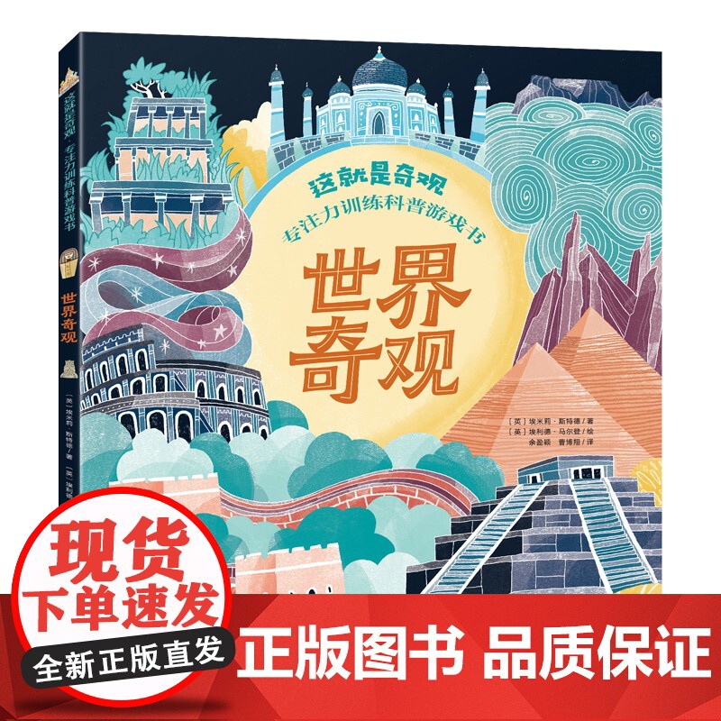 这就是奇观 专注力训练科普游戏书 全4册 世界奇怪宇宙奇观科学奇观自然奇观 100多个益智谜题 迷宫拼图算术拼音组词找不高清大图