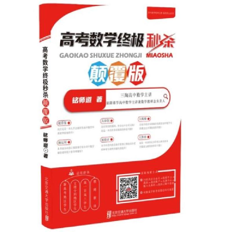 正版新书】高考数学 颠覆版铭师道9787512144408