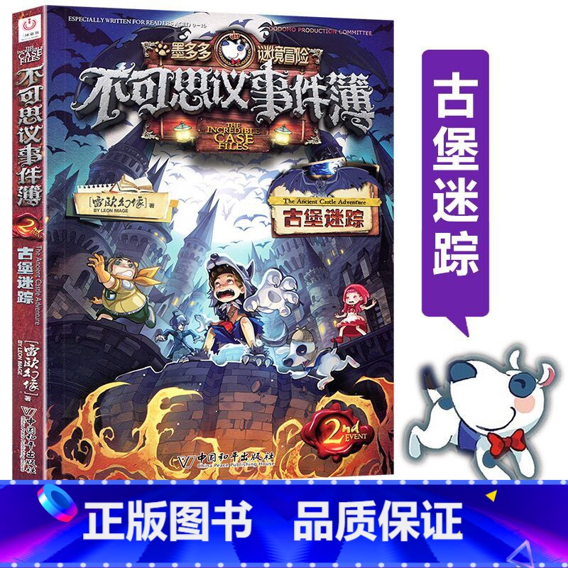 【正版】书店墨多多谜境冒险不可思议事件簿(2古堡迷踪) 墨多多谜境冒险系列小学生课外阅读儿童文学书籍 雷欧幻像书