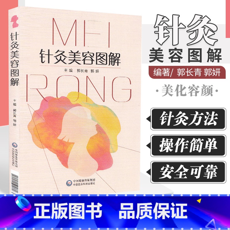 【正版】针灸美容图解 适宜从事中医 针灸临床 教学 科研工作的人员及中医爱好者 郭长青 郭妍主编 9787521418