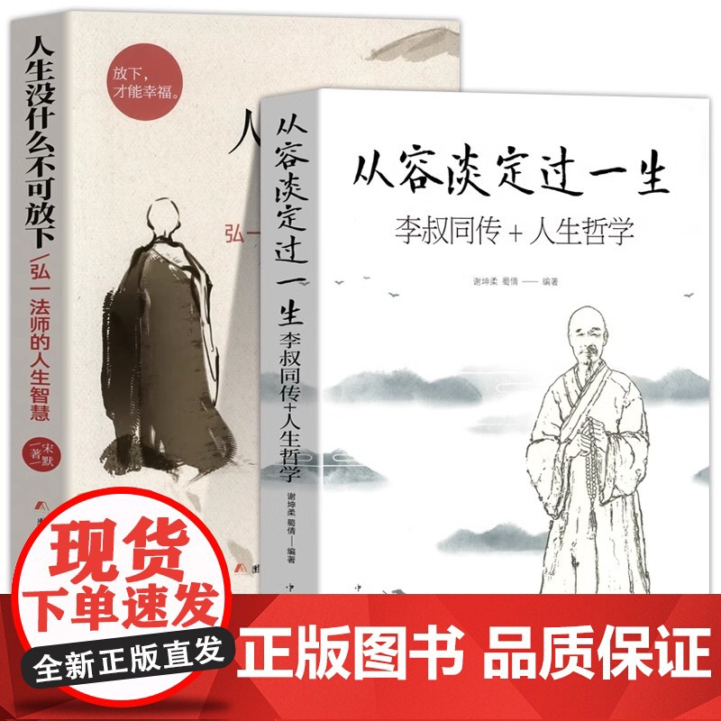 正版 人生没什么不可放下 弘一法师的人生智慧 李叔同的禅语与修身人生哲学放下才能幸福 人生三境禅修佛学弘一法师李叔同的书高清大图