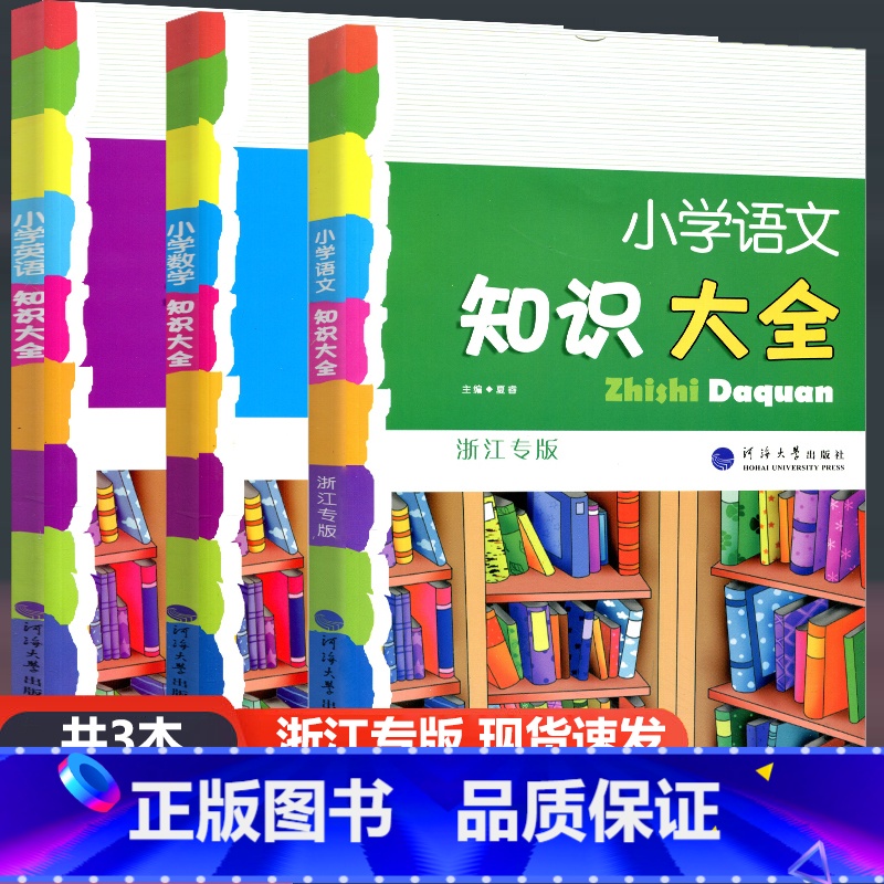 【3本】大开本 语文+数学+英语 浙江专版 小学通用 【正版】小学知识大全语文数学英语 小学生一二三四五六年级12345