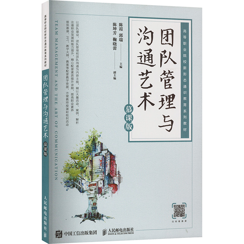 [M]团队管理与沟通艺术 慕课版-9787115631138高清大图