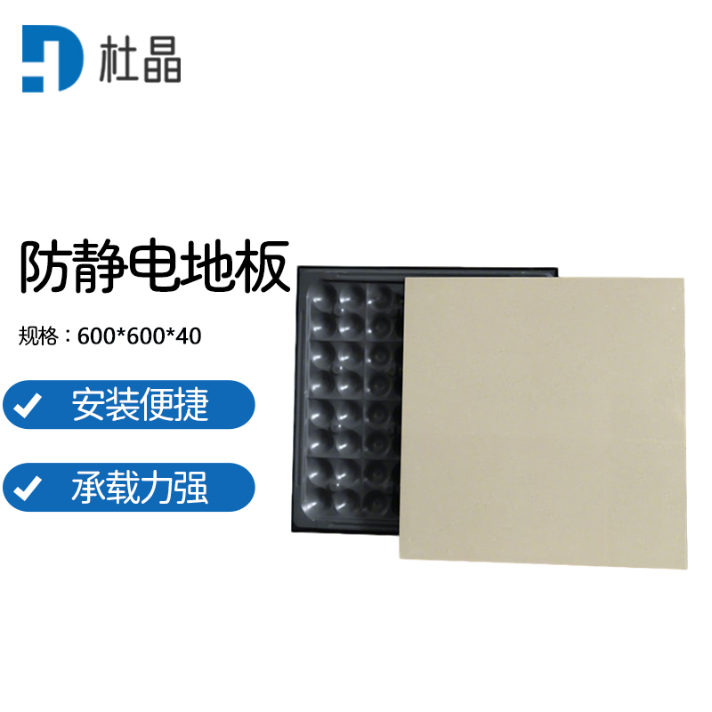 杜晶 DJ-HDB-40黄聚晶陶瓷面全钢防静电地板600*600*40架空钢地板机房监控室地板一平方