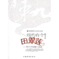 纽约有个田翠莲