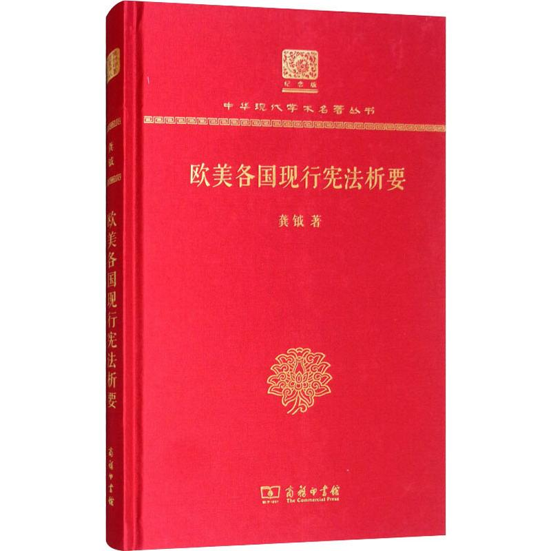 醉染图书欧美各国现行析要9787100150477