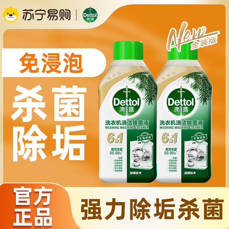 滴露洗衣机清洁除菌液 经典松木250ml*2瓶图片
